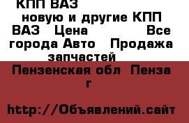 КПП ВАЗ 21083, 2113, 2114 новую и другие КПП ВАЗ › Цена ­ 12 900 - Все города Авто » Продажа запчастей   . Пензенская обл.,Пенза г.